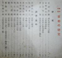 春季特集・京都の研究　【経済史研究　第19号（昭和6年5月発行）】