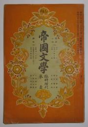 帝国文学・臨時増刊（明治37年5月発行）