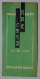 福岡市産業便覧　昭和8年6月