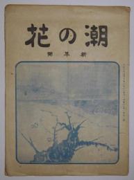 潮の花　創刊号（大正9年3月発行）