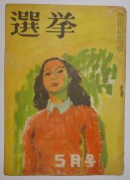 選挙　昭和24年5月号