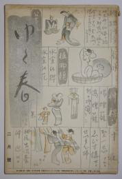 ゆく春　昭和9年2月号
