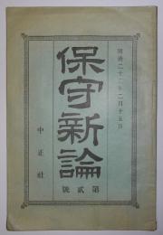 保守新論　第2号（明治22年2月発行）