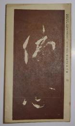 仏心　第7巻・第9号(昭和4年9月発行)