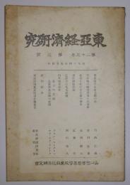 東亜経済研究　第23巻・第3号（昭和14年5月発行）