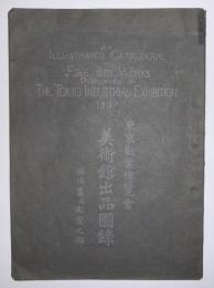 東京勧業博覧会・美術館出品図録　西洋画及彫塑之部