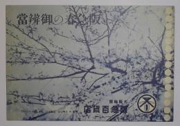阪急春の御弁当