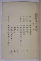 人間生涯・無病之新法