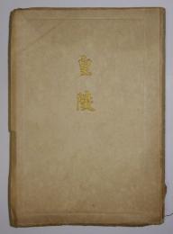 皇陵