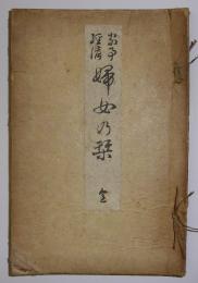 家事/経済　婦女の栞