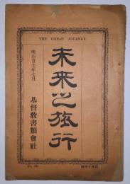 未来之旅行