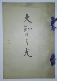 普明国師御伝畧・大智の光