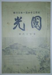 国光　第226号（昭和16年3月発行）