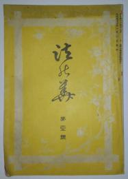 法の華　創刊号（明治43年1月発行）