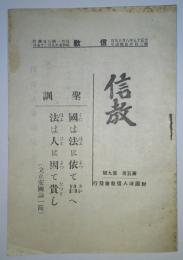 信教　第5巻・第9号（昭和5年9月発行）