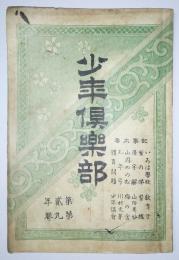 少年倶楽部　第2年・第9巻（明治31年9月発行）