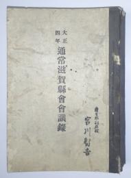 通常滋賀県会会議録　大正4年