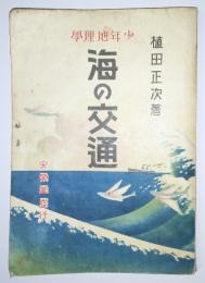 少年地理学・海の交通