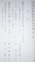 政学科研究年報　第二輯