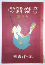 音楽新潮　昭和6年9月号