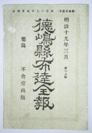 徳島県布達全報　第15号（明治19年3月）