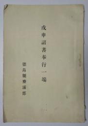 戊申詔書奉行一端