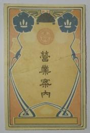 〈絵葉書〉　営業案内