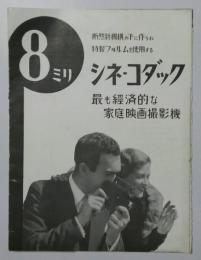 8ミリ　シネ・コダック