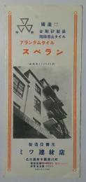 アランダムタイル・スベラン