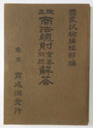 改正商法総則重要問題解答