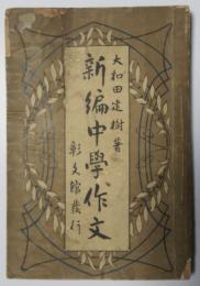 新編中学作文