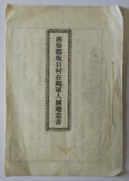 南條郡坂口村在郷軍人団趣意書