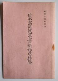 日本高周波重工業新株式の推奨　昭和15年2月