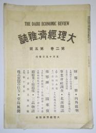 大理経済雑誌　第2巻5号（大正8年5月15日発行）