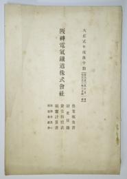 阪神電気鉄道株式会社　営業報告書他　大正2年度後半期