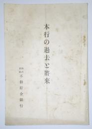 本行の過去と将来