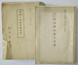 浪速銀行・営業報告書　明治39年下半期～明治44年下半期（揃）