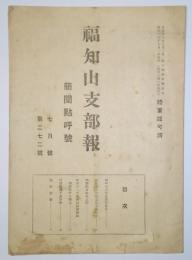 福知山支部報　昭和16年7月号