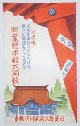 秋葉総本殿大開帳