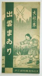 出雲まゐり　大社の巻