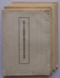 滋賀県伊香郡伊香具村歳入出決算書　昭和7～10年度