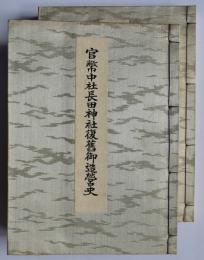 官幣中社長田神社復旧御造営史