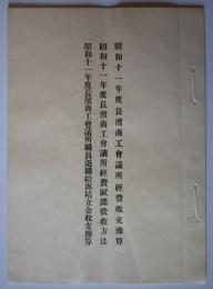 昭和11年度　長浜商工会議所関係綴