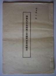 昭和9年長浜商工会議所事業成績書