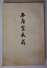 本居宣長翁
