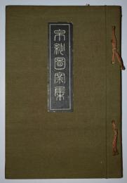 帛紗図案集