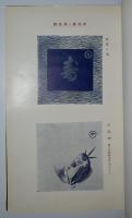 帛紗図案集