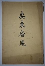 安東省庵