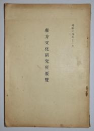 東方文化研究所要覧　昭和14年11月