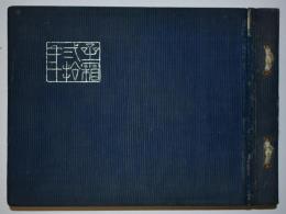 星霜二十年　四十二年会二十周年記念帖